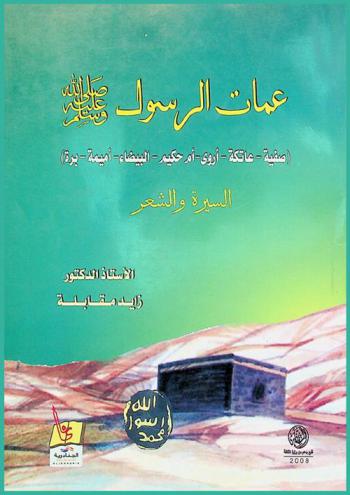  عمات الرسول صلى الله عليه وسلم : (صفية، عاتكة، أروى، أم حكيم، البيضاء، أميمة، برة)