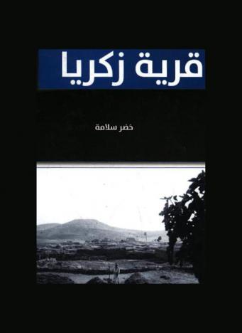  قرية زكريا : كان هناك قرية أسمها عزيقة ثم أصبحت زكريا البطيخ وأخيرا وليس آخرا تحول الأسم إلى زخاريا...