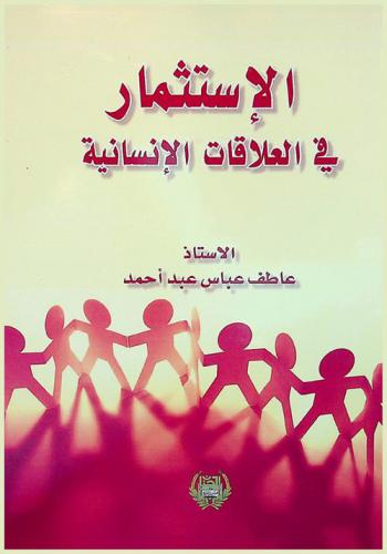  الاستثمار في العلاقات الإنسانية