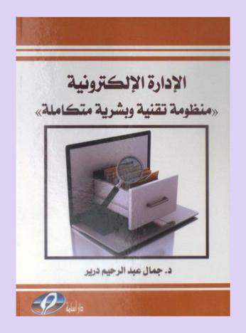  الإدارة الإلكترونية : منظومة تقنية وبشرية متكاملة