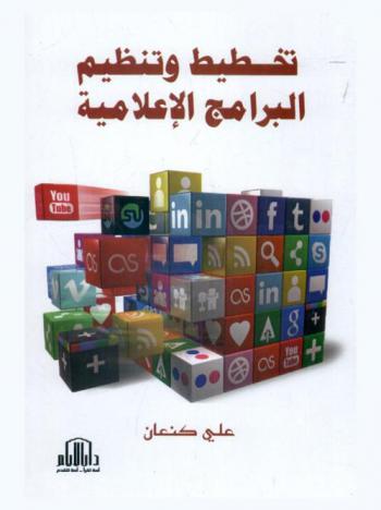  تخطيط وتنظيم البرامج الإعلامية