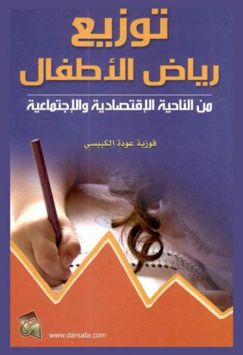  توزيع رياض الأطفال (من الناحية الاقتصادية والاجتماعية)
