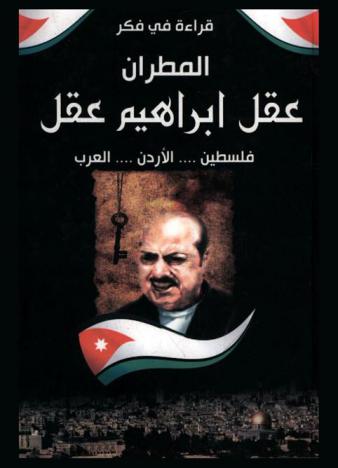  قراءة في فكر المطران عقل إبراهيم عقل : فلسطين.. الأردن.. العرب