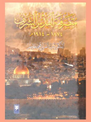  متصرفية القدس الشريف 1874-1914 م