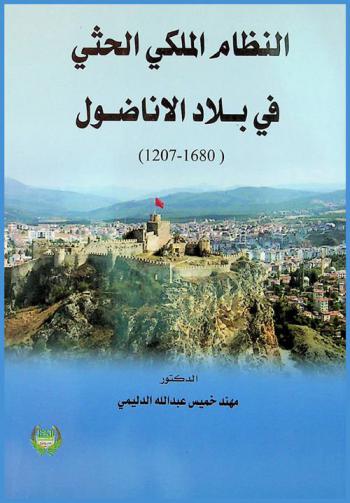  النظام الملكي الحثي في بلاد الأناضول (1680-1207 ق. م)