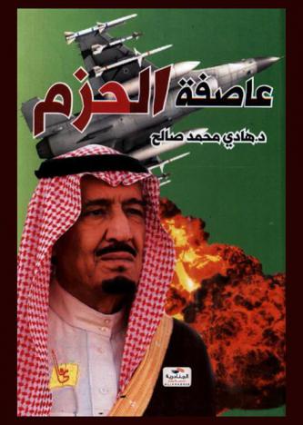  عاصفة الحزم