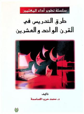 طرق التدريس في القرن الواحد والعشرين