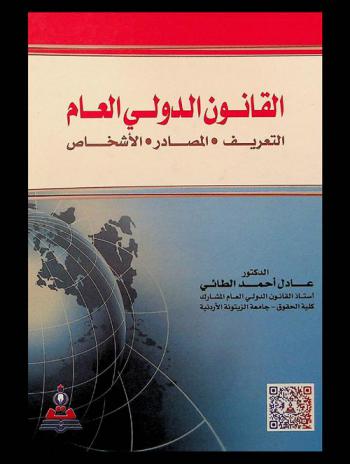  القانون الدولي العام : التعريف-المصادر-الأشخاص = The public international law : defination, sources, subjects