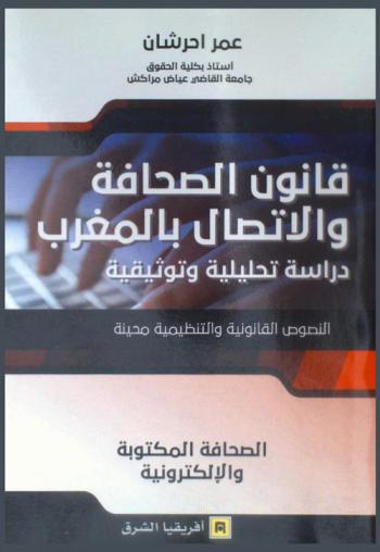 قانون الصحافة والاتصال بالمغرب : دراسة تحليلية وتوثيقية : النصوص القانونية والتنظيمية محينة : الصحافة المكتوبة والإلكترونية