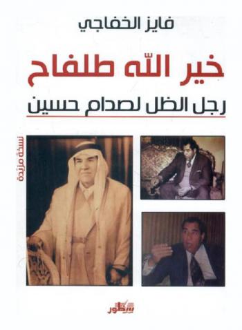  خير الله طلفاح : رجل الظل لصدام حسين : (قراءة نقدية-تأريخية-سياسة) : للشخصية التي أثرت في حياة صدام حسين