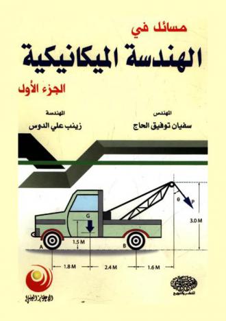  مسائل في الهندسة الميكانيكية