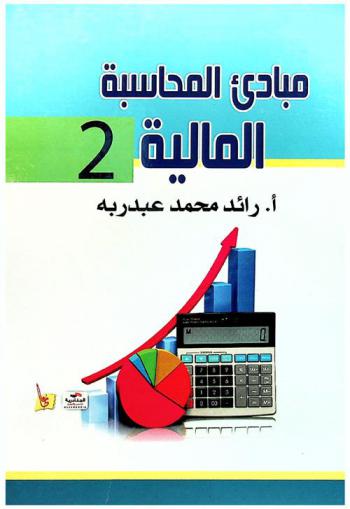 مبادئ المحاسبة المالية