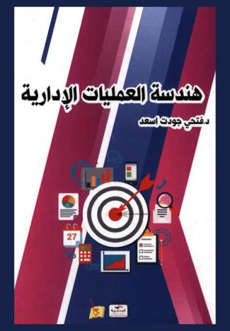  هندسة العمليات الإدارية