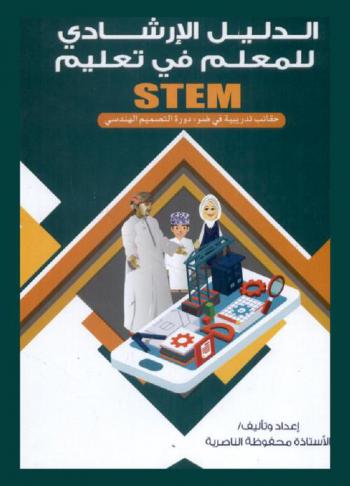  الدليل الإرشادي للمعلم في تعليم STEM : حقائب تدريبية في ضوء دورة التصميم الهندسي