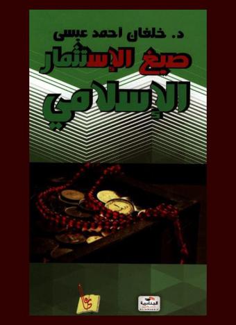  صيغ الاستثمار الإسلامي