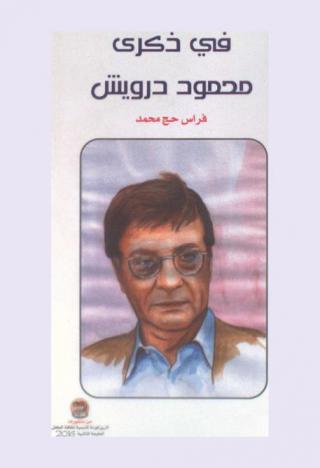  في ذكرى محمود درويش