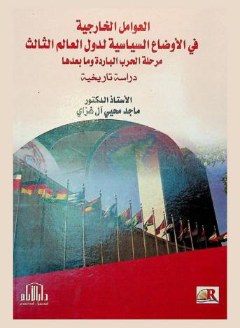  العوامل الخارجية في الأوضاع السياسية لدول العالم الثالث : مرحلة الحرب الباردة وما بعدها : دراسة تاريخية