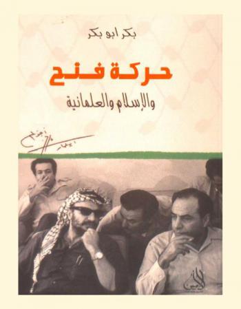  حركة فتح والإسلام والعلمانية : نافذة جديدة