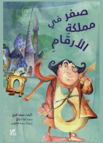  صفر في مملكة الأرقام
