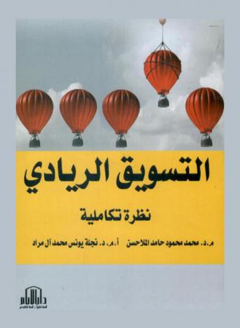  التسويق الريادي نظرة تكاميلية = Entrepreneurship markting integral viewpoint