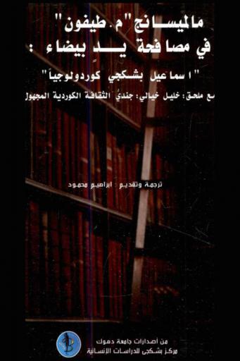  مالميسانج \م. طيفون\ في مصافحة يد بيضاء \إسماعيل بشكجي كورد لوجيا\ : \مع ملحق خليل خيالي جندي الثقافة الكوردية المجهول\