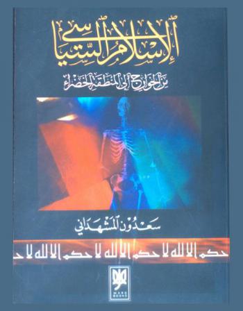  الإسلام السياسي من الخوارج إلى المنطقة الخضراء