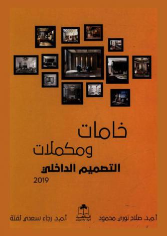  خامات ومكملات التصميم الداخلي