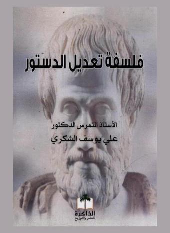  فلسفة تعديل الدستور