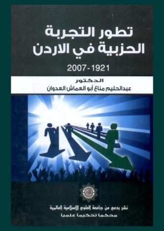  تطور التجربة الحزبية في الأردن 1921-2007