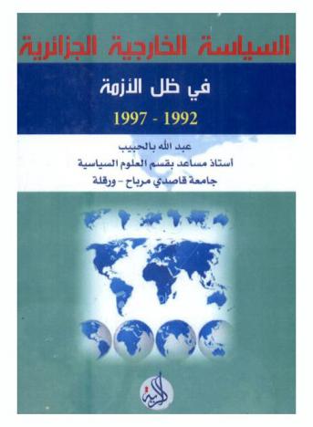  السياسة الخارجية الجزائرية في ظل الأزمة 1992-1997