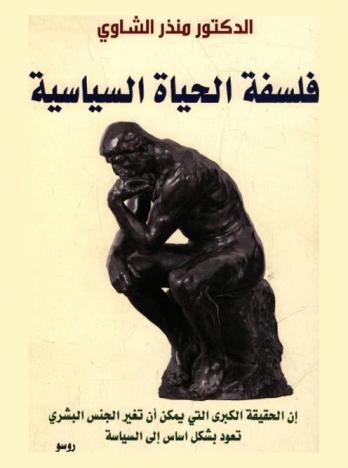  فلسفة الحياة السياسية