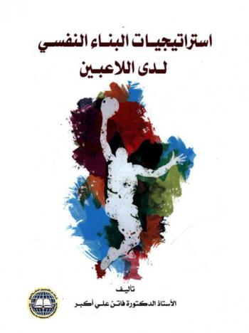  استراتيجيات البناء النفسي لدى اللاعبين