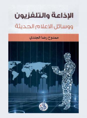 الإذاعة والتلفزيون ووسائل الإعلام الحديثة