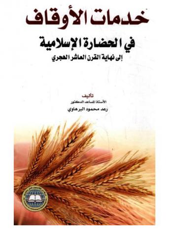 خدمات الأوقاف في الحضارة الإسلامية إلى نهاية القرن العاشر الهجري