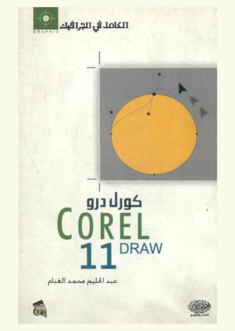  الكامل في الجرافيك : كورل درو 11 = Corel draw 11
