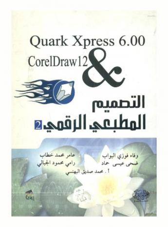 التصميم المطبعي الرقمي 2 Quark xpress 6.00 corel draw