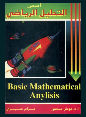  أسس التحليل الرياضي = Basic mathematical analysis