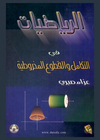  الرياضيات في التكامل والقطوع المخروطية