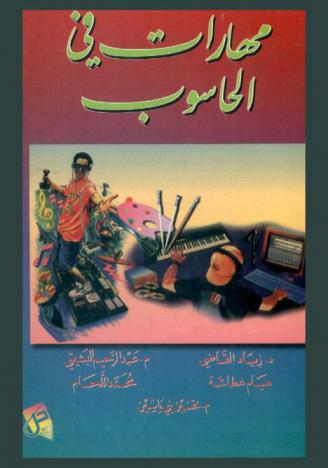  مهارات في الحاسوب