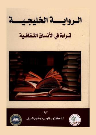 الرواية الخليجية : قراءة في الأنساق الثقافية