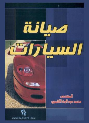  صيانة السيارات