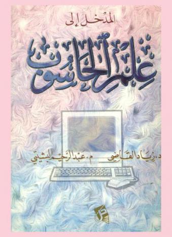  المدخل إلى علم الحاسوب