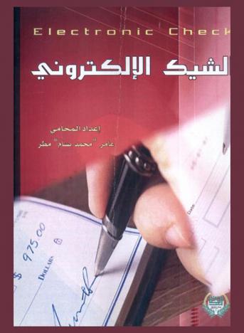  الشيك الإلكتروني : Electronic check