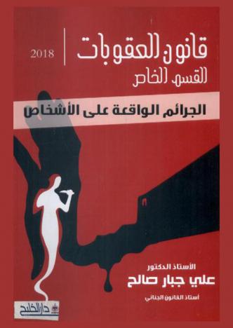  قانون العقوبات : القسم الخاص : الجرائم الواقعة على الأشخاص