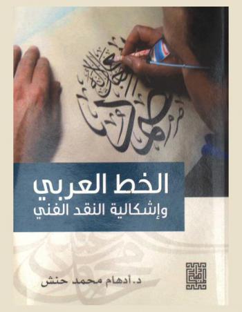  الخط العربي وإشكالية النقد الفني