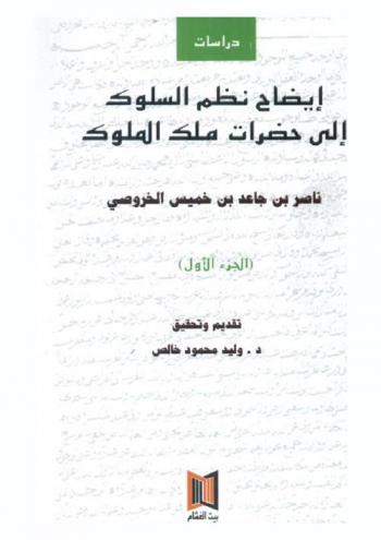 إيضاح نظم السلوك إلى حضرات ملك الملوك : ناصر بن جاعد بن خميس الخروصي المتوفي سنة 1264 للهجرة