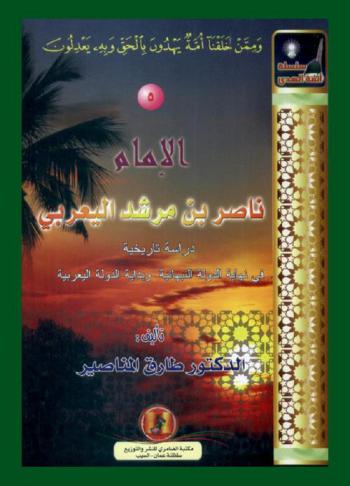  الإمام ناصر بن مرشد اليعربي : دراسة تاريخية في نهاية الدولة النبهانية وبداية الدولة اليعربية