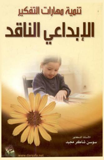 تنمية مهارات التفكير الإبداعي الناقد / الأستاذة الدكتورة سوسن شاكر مجيد