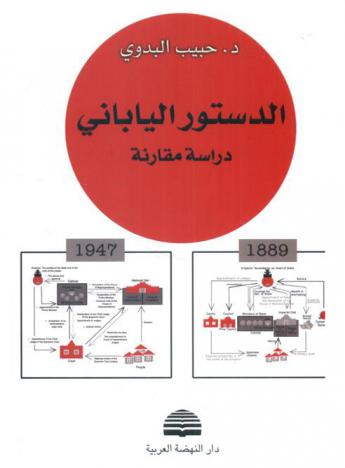 الدستور الياباني : دراسة مقارنة = Japanese constitution : comparative study