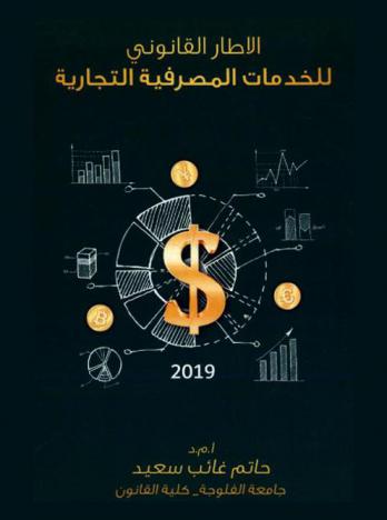  الإطار القانوني للخدمات المصرفية التجارية